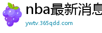 nba最新消息